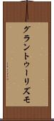 グラン・トゥーリズモ Scroll