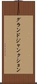 グランドジャンクション Scroll