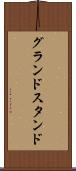 グランドスタンド Scroll