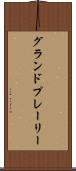 グランドプレーリー Scroll