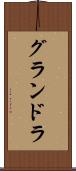 グランドラ Scroll