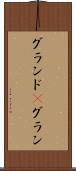 グランド(P) Scroll