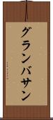 グランバサン Scroll