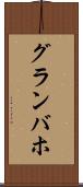 グランバホ Scroll