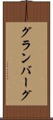 グランバーグ Scroll