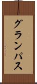グランパス Scroll