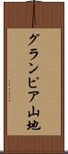 グランピア山地 Scroll