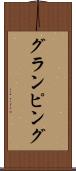 グランピング Scroll