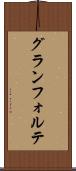 グランフォルテ Scroll