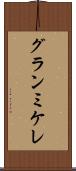 グランミケレ Scroll