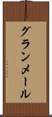 グランメール Scroll
