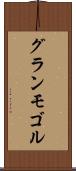 グランモゴル Scroll