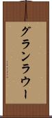 グランラウー Scroll