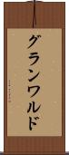 グランワルド Scroll