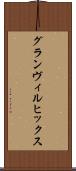 グランヴィルヒックス Scroll