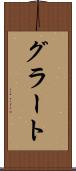 グラート Scroll