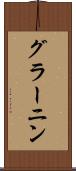 グラーニン Scroll