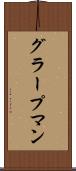 グラープマン Scroll