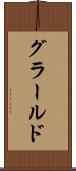 グラールド Scroll