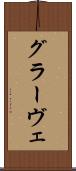 グラーヴェ Scroll
