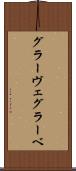 グラーヴェ Scroll