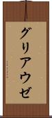 グリアウゼ Scroll