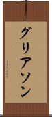 グリアソン Scroll