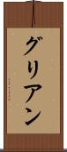 グリアン Scroll