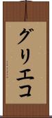 グリエコ Scroll