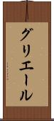 グリエール Scroll