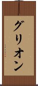 グリオン Scroll