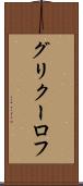 グリクーロフ Scroll