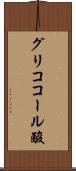 グリココール酸 Scroll