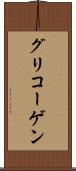 グリコーゲン Scroll