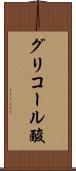 グリコール酸 Scroll
