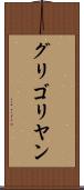 グリゴリヤン Scroll