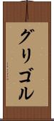 グリゴル Scroll