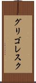 グリゴレスク Scroll