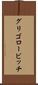 グリゴロービッチ Scroll