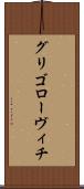 グリゴローヴィチ Scroll