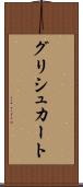 グリシュカート Scroll