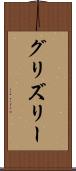 グリズリー Scroll