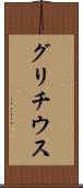 グリチウス Scroll