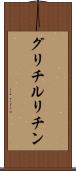 グリチルリチン Scroll