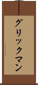 グリックマン Scroll