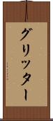 グリッター Scroll