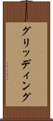 グリッディング Scroll