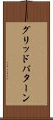 グリッドパターン Scroll