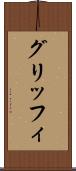 グリッフィ Scroll