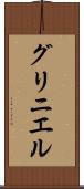 グリニエル Scroll